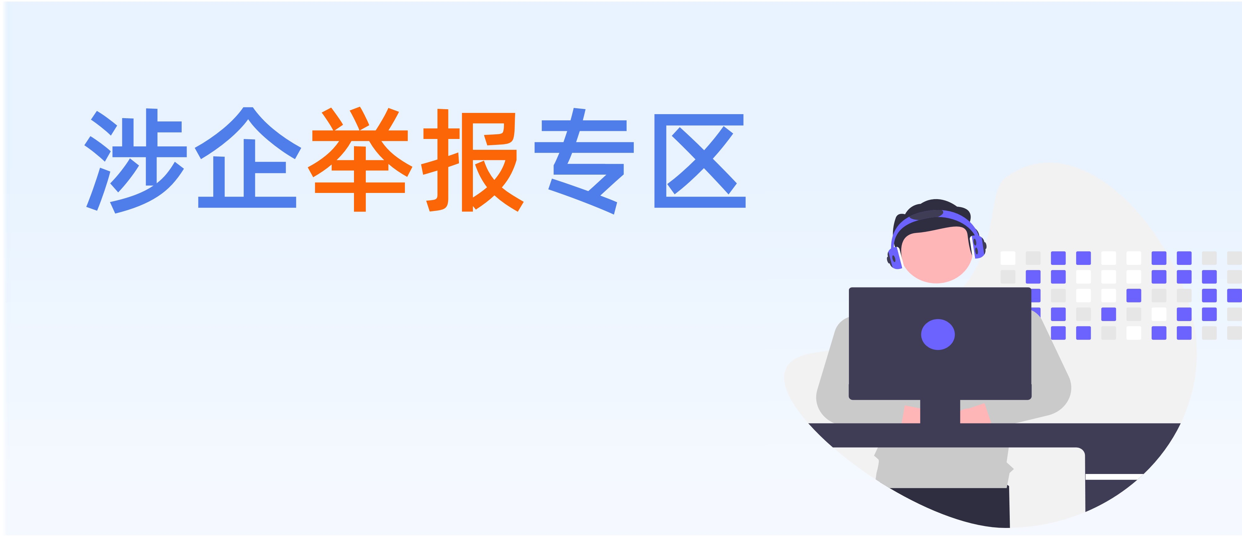 涉企舉報專區